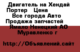 Двигатель на Хендай Портер › Цена ­ 90 000 - Все города Авто » Продажа запчастей   . Ямало-Ненецкий АО,Муравленко г.